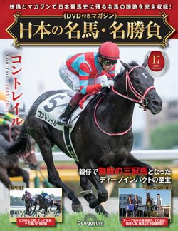 隔週刊 日本の名馬・名勝負 Vol.17 (発売日2025年04月22日) | 雑誌