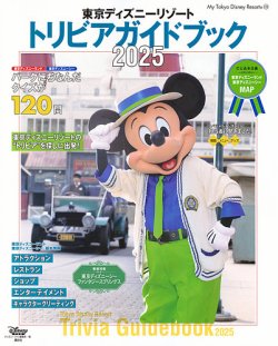 東京ディズニーリゾート トリビアガイドブック 2024-2025 2024年12月02
