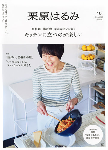 栗原はるみ 2025年5月号 (発売日2025年04月01日) | 雑誌/定期購読の