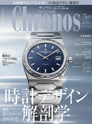 クロノス日本版 第118号 (発売日2025年04月04日) | 雑誌/定期購読の