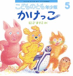 こどものとも年少版 2025年5月号 (発売日2025年04月03日) | 雑誌/定期