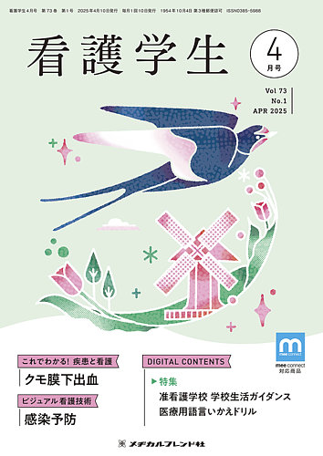 看護学生 2025年4月号 (発売日2025年03月10日) | 雑誌/電子書籍/定期