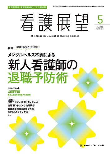 看護展望 2025年5月号 (発売日2025年04月25日) | 雑誌/電子書籍/定期