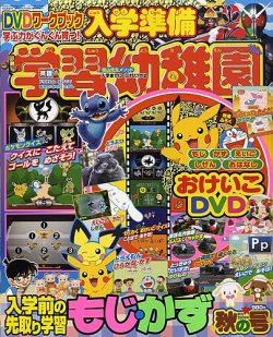 入学準備 学習幼稚園 2009年09月01日発売号 | 雑誌/定期購読の予約は
