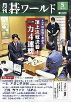 月刊碁ワールドのバックナンバー | 雑誌/定期購読の予約はFujisan