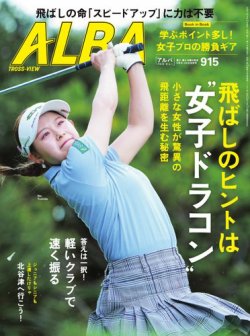 ALBA(アルバトロスビュー） 20255/8・22号 (発売日2025年04月24日