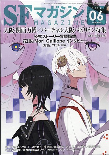 SFマガジン 2025年6月号 (発売日2025年04月25日) | 雑誌/定期購読の