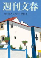 週刊文春 5月1・8日号 (発売日2025年04月24日) | 雑誌/定期購読の予約