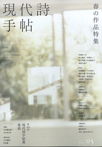 現代詩手帖 2025年5月号 (発売日2025年04月28日) | 雑誌/定期購読の