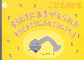 こどものとも 2025年6月号 (発売日2025年05月02日) | 雑誌/定期購読の