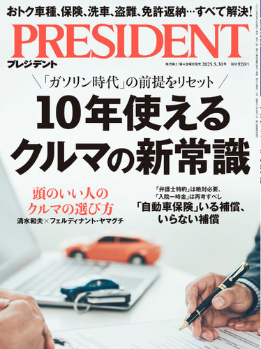 PRESIDENT(プレジデント) 25.5/30号 (発売日2025年05月09日) | 雑誌
