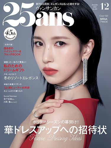 25ans (ヴァンサンカン) 2025年12月号 (発売日2025年10月28日) | 雑誌