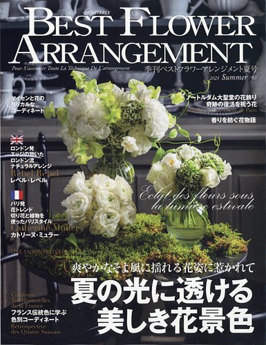 ベストフラワーアレンジメント No.93 (発売日2025年05月16日) | 雑誌