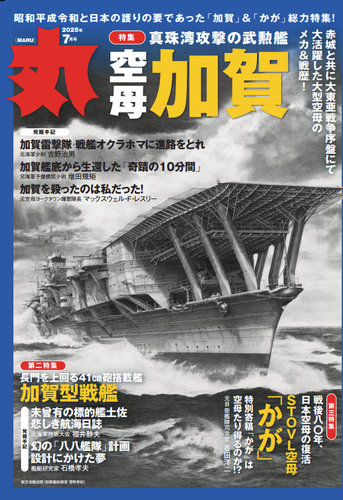 月刊丸 2025年7月号 (発売日2025年05月23日) | 雑誌/電子書籍/定期購読