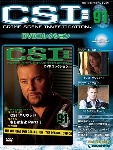 CSI DVDコレクション 第91号 (発売日2010年11月02日) | 雑誌/定期購読
