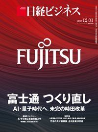 日経ビジネス No.2318 (発売日2025年12月01日) | 雑誌/定期購読の予約