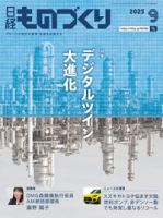 日経ものづくり 2025年9月号 (発売日2025年09月01日) | 雑誌/定期購読