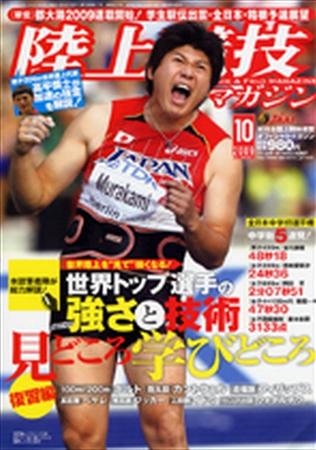 陸上競技マガジン 10月号 (発売日2009年09月14日) | 雑誌/定期購読の