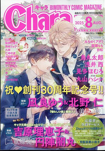 Chara（キャラ） 2025年8月号 (発売日2025年06月20日) | 雑誌/定期購読