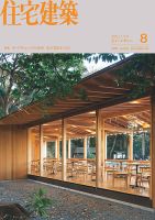 住宅建築 2025年8月号 (発売日2025年06月19日) | 雑誌/電子書籍/定期