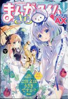 まんがタイムきらら MAX (マックス) 2025年8月号 (発売日2025年06月18