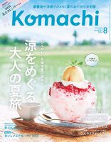 月刊新潟Komachi 2025年8月号 (発売日2025年06月25日) | 雑誌/定期購読