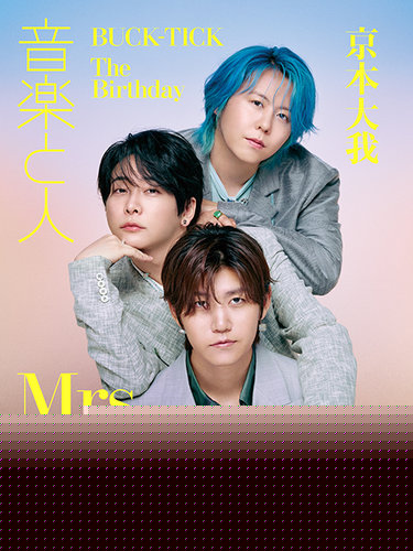 音楽と人 2025年8月号 (発売日2025年07月04日) | 雑誌/定期購読の予約