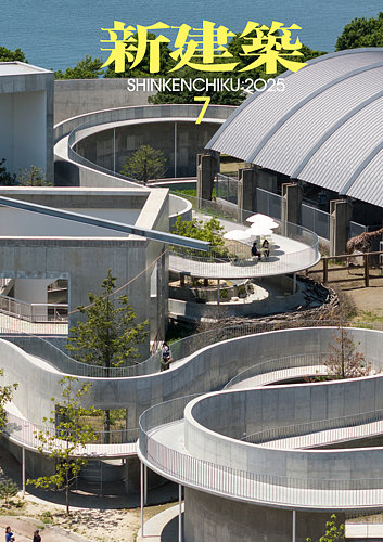 新建築 2025年7月号 (発売日2025年07月01日) | 雑誌/電子書籍/定期購読