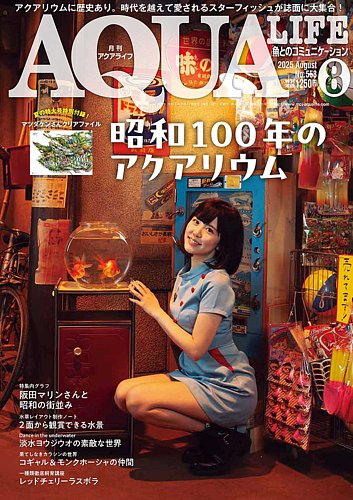 アクアライフ 8月号 (発売日2025年07月11日) | 雑誌/電子書籍/定期購読