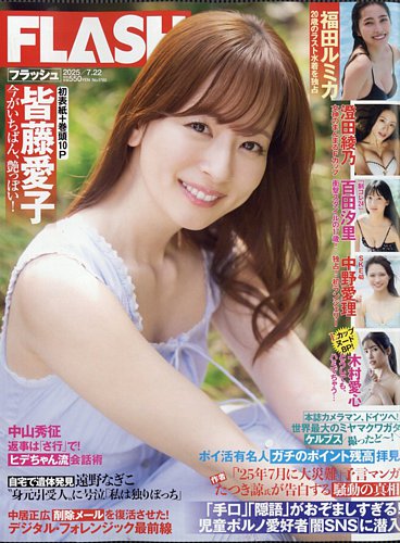 FLASH（フラッシュ） 2025年7月22日号 (発売日2025年07月08日) | 雑誌