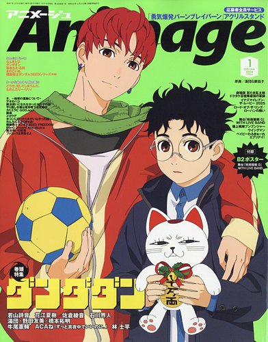 アニメージュ 2025年1月号 (発売日2024年12月10日) | 雑誌/定期購読の