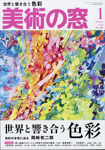 美術の窓 No.496 (発売日2024年12月20日) | 雑誌/定期購読の予約はFujisan