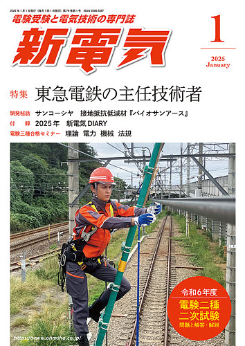 新電気 2025年1月号 (発売日2024年12月27日) | 雑誌/電子書籍/定期購読