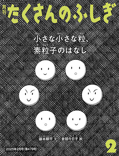 たくさんのふしぎ 2025年2月号 (発売日2024年12月25日) | 雑誌/電子