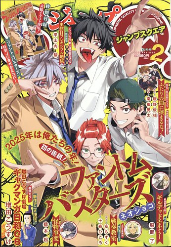 ジャンプ SQ. （スクエア） 2025年2月号 (発売日2025年01月04日