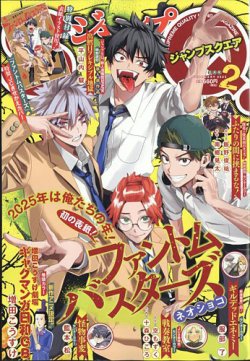 ジャンプ SQ. （スクエア） 2025年2月号 (発売日2025年01月04日