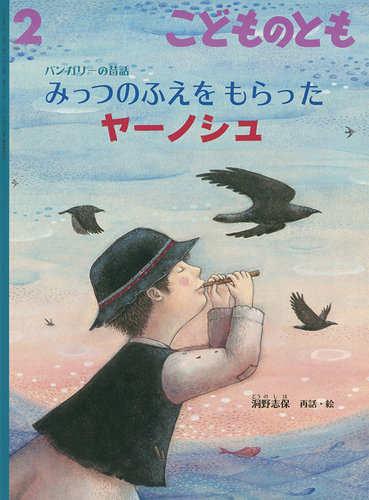 こどものとも 2025年2月号 (発売日2024年12月25日) | 雑誌/定期購読の
