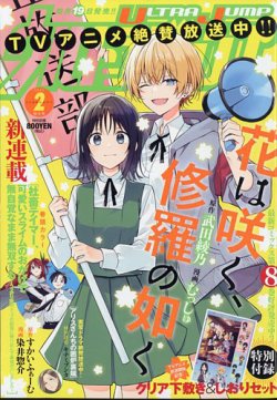 ウルトラジャンプ 2025年2月号 (発売日2025年01月18日) | 雑誌/定期
