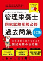 管理栄養士国家試験 受験必修過去問集2025 2024年06月10日発売号