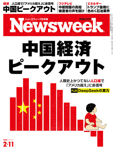 ニューズウィーク日本版 Newsweek Japan 2025年2/11号 (発売日2025年02