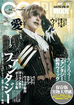 コスプレイモード 2025年3月号 (発売日2025年02月03日) | 雑誌/定期