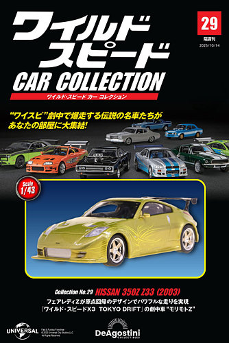 隔週刊 ワイルド・スピード カー コレクション Vol.29 (発売日2025年09