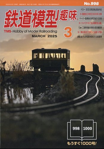 鉄道模型趣味 2025年3月号 (発売日2025年02月20日) | 雑誌/定期購読の
