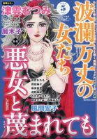波乱万丈の女たちのバックナンバー | 雑誌/定期購読の予約はFujisan