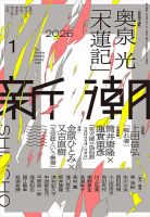 新潮｜定期購読 - 雑誌のFujisan