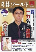 月刊碁ワールドのバックナンバー | 雑誌/定期購読の予約はFujisan