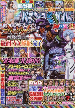 パチンコ必勝ガイドMAX 2026年2月号 (発売日2025年12月19日) | 雑誌