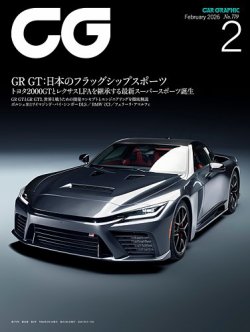 CAR GRAPHIC（カーグラフィック） 2026年2月号 (発売日2025年12月27日
