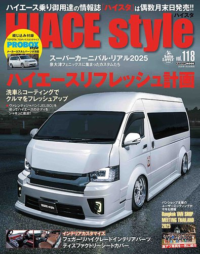 HIACE style（ハイエース スタイル）の最新号【Vol.118 (発売日2025年
