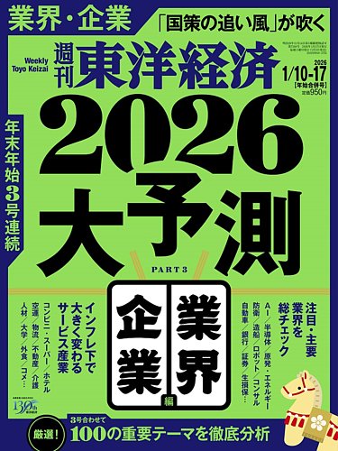 週刊東洋経済 2026年1/10・1/17合併号 (発売日2026年01月05日) | 雑誌